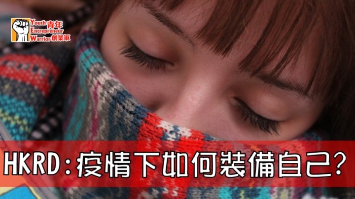 愛情分享 - HKRD:疫情下如何裝備自己? - HK Romance Dating | Speed Dating Hong Kong - matching 、配對 、約會 、 交友、結識異性專家